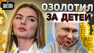 Путин озолотил любовницу Кабаеву за троих детей