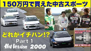 （20年前）150万円で買えた中古スポーツ どれがイチバン!? Part 1【Hot-Version】2000