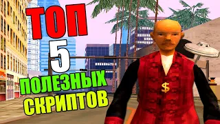 ТОП 5 ПОЛЕЗНЫХ СКРИПТОВ SAMP | Arizona RP