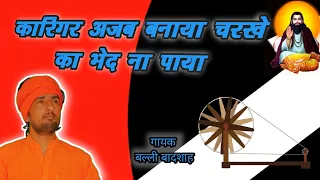 कारिगर अजब बनाया चरखे का भेद | गायक बल्ली बादशाह | KARIGAR AJAB BANAYA CHARKHE | HETAWNI BHAJAN MALA