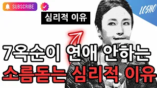 7옥순이 연애 안하는 소름돋는 심리적 이유 (나솔사계)