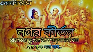 Nagar Kirtan||নগর কীর্তন //ভোরের অপূর্ব এক হরিনাম