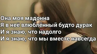 Ramil'   Мадонна Lyrics, Текст Премьера 2020 #рекомендации #подпишись #tiktok