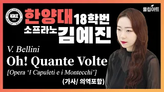 [풀립아트] Eccomi in lieta vesta...Oh quante volte (V.Bellini) - 한양대 Sop.김예진(가사/의역 포함)