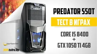 Predator 550T [Core i5 8400 + GTX 1050 Ti]. Тест ПК в играх