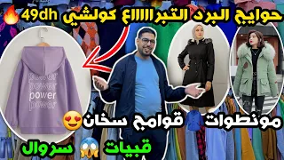 حويج البرد التبراااااع كولشي 49dh🔥 مونطوات🧥قوامج سخان😍 قوبيات 😱 سروال 👖