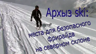 Архыз ski: места для безопасного фрирайда на северном склоне