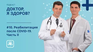 #10. Реабилитация после COVID-19. Часть II —Подкаст о здоровье