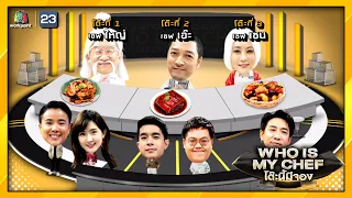 โต๊ะนี้มีจอง (WHO IS MY CHEF) | Ep.102 | 12 ก.พ. 64 Full EP