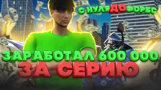 ЗАРАБОТАЛ 600 000 ЗА СЕРИЮ В ГТА 5 РП. С НУЛЯ ДО ФОРБС НА GTA 5 RP.