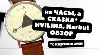 Хотел придраться и не смог: идеально продуманные механические часы | ОБЗОР HVILINA NARBUT