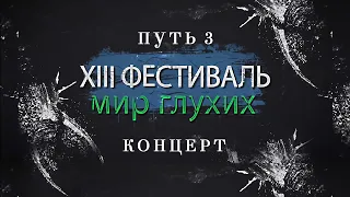 XIII Фестиваль Мир Глухих: Путь3 Концерт