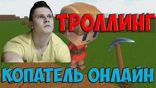 КОПАТЕЛЬ ОНЛАЙН ТРОЛЛИНГ ШКОЛЬНИКОВ ПОПАЛСЯ ФРОСТ О_О