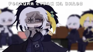 реакция стран на видео [Пруссия, Р.И, Г.И, Countryhumans] |1 часть|