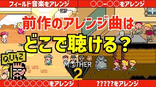 【BGMクイズ12問】前作のアレンジ曲はマザー2のどのシーンで聞ける？【MOTHER解説】