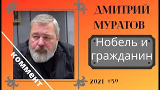 Дмитрий Муратов: достоен ли он Нобелевки? или Журналистика, за которую убивают.