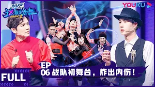 ENGSUB【这！就是街舞 第三季】EP06 | 战队初舞台，炸出内伤！ | 王嘉尔/王一博/钟汉良/张艺兴 | 2020大型街舞竞技节目 | 优酷 YOUKU