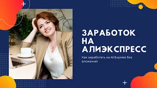 Заработок на Алиэкспресс 2021. Как заработать на AliExpress без вложений (пошаговая инструкция)