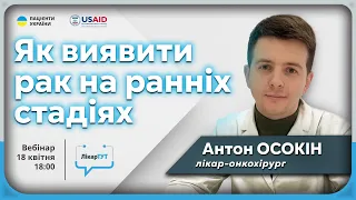 Як виявити рак на ранніх стадіях? | Онкохірург у ЛікарТУТ