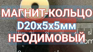 Мощный кольцевой магнит 20х5х5 мм неодимовый силой сцепления более 5 кг