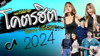 รวมเพลงเพราะๆ {เพลงใหม่ล่าสุด 2024} 🎉 เพลงร้านเหล้า เพลงTiktok รวมเพลงเพราะๆ ฟังสบายๆ เพลงไม่มีโฆษณา