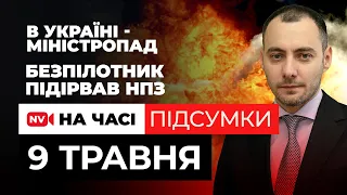 Міністропад в Україні. Дрон пролетів 1500 км. Хакери РФ зламали Інтер, українці у відповідь росТБ.