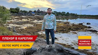 Пленэр в Карелии I Белое море и Кемь I Место съёмки фильма "Остров" I Рисую углём на бумаге