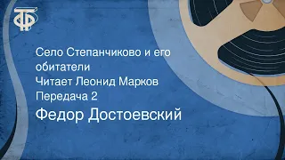 Федор Достоевский. Село Степанчиково и его обитатели. Читает Леонид Марков. Передача 2 (1983)