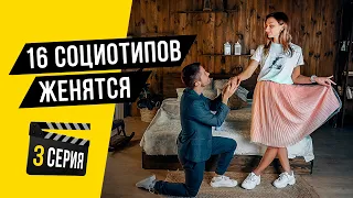 16 социотипов ЖЕНЯТСЯ. #3. Cоционика