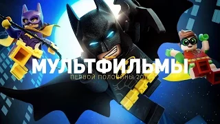 10 главных мультфильмов 2017 (первое полугодие)