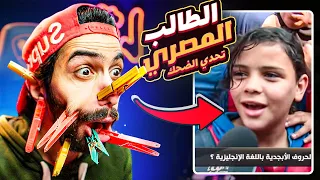 تحدي الضحك نسخة ( الطالب المصري ) !! 🤓😭 بس لو ضحكت تلبس مشبك في وشك