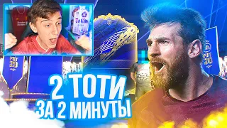 ПОЙМАЛ ДВА ТОТИ за ДВЕ МИНУТЫ! МОЙ ЛУЧШИЙ ТОТИ ПАК в ФИФА 20!