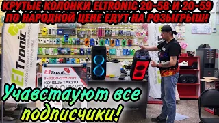 2 народные модели портативных колонок ELTRONIC 20-58 и 20-59 едут на обзор и розыгрыш ! Распаковка !