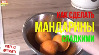 Как превратить кислые мандарины в сладкие