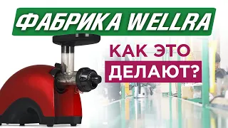 Фабрики мира. Выпуск 9. Wellra. Производство самой бюджетной двухшнековой соковыжималки