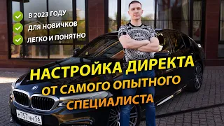 Настройка Яндекс Директ - от опытного директолога!