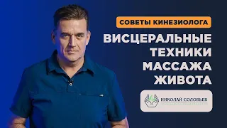 Висцеральный МАССАЖ ЖИВОТА. Техника проведения массажа внутренних органов в домашних условиях