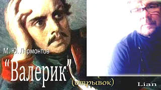 Михаил Лермонтов — Валерик: Стих