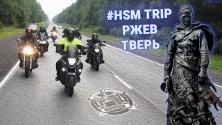 HSM Trip #9, Ржев и Тверь