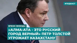 «Алма-Ата - это русский город Верный» Петр Толстой угрожает Казахстану | Дайджест «Время Свободы»