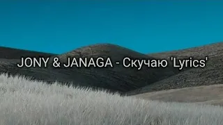 JONY & JANAGA - Скучаю 'Lyrics'