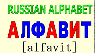 Учим Русский алфавит Russian ABC song