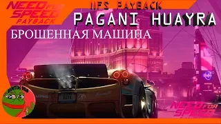 Need for Speed Payback новая брошенная машина PAGANI HUAYRA BC