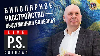 Биполярное расстройство - выдуманная болезнь? Юрий Сиволап. #Постскриптум