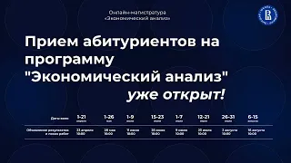 День открытых дверей онлайн магистратуры Экономический анализ