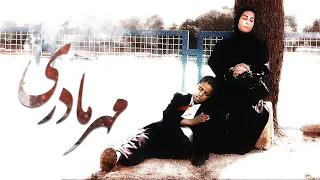Film Mehre Madari - Full Movie | فیلم سینمایی مهر مادری - کامل