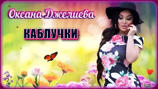 Оксана Джелиева - Каблучки | Шансон Юга