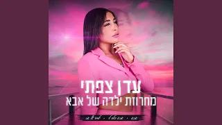 מחרוזת ילדה של אבא