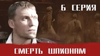 СМЕРШ 1 ЧАСТЬ!  СМЕРТЬ ШПИОНАМ! 6 СЕРИЯ! Военный фильм. Сериал. Про Войну