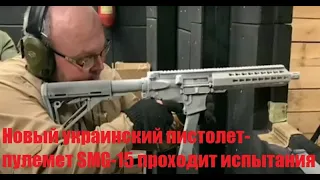 Новый украинский пистолет-пулемет SMG-15 проходит испытания